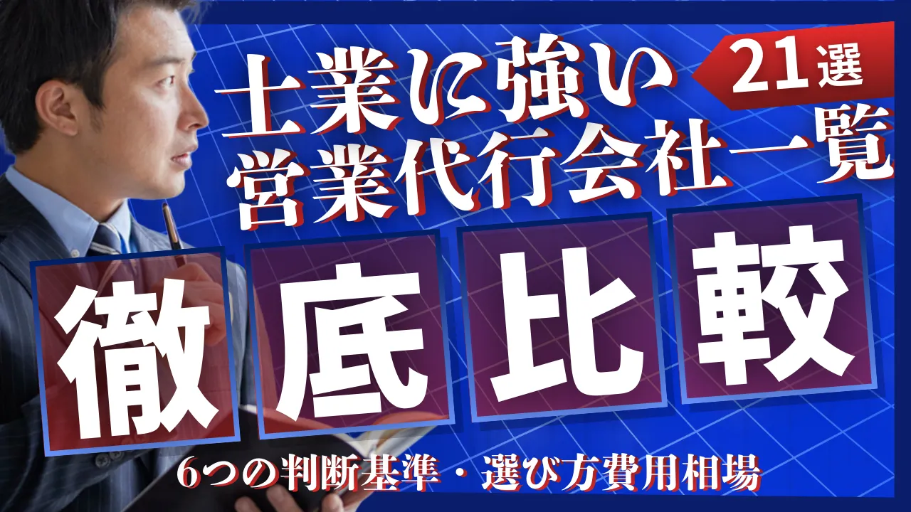 【21選・費用相場付】士業に強い営業代行会社一覧・6つの判断基準・選び方6手順